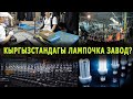 ЛАМПОЧКА кантип ЖАСАЛАТ || Майлы-СУУ ЛАМПА заводу