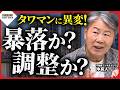 都心マンション市場に異変…成約ゼロで在庫2倍、沖有人氏が語る「暴落」と「調整」の分岐点