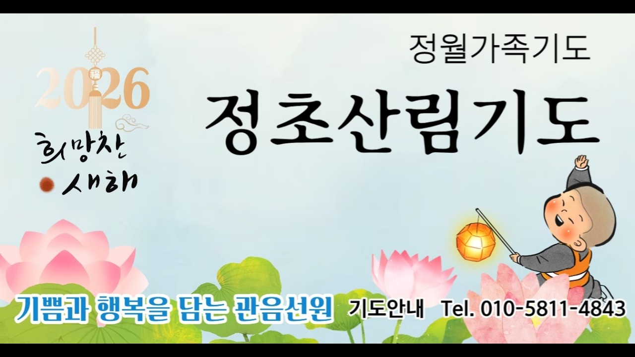 오전 10시, 관음선원 정월 정초산림 기도 실시간 방송 시작●금해스님 기도●천일기도, 명상 수행 도량 ● 기도 및 수행 안내(02-3391-4848)