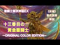 【聖闘士聖衣神話EX】十三番目の黄金聖闘士 ～ORIGINAL COLOR EDITION～《前編》 聖衣装着解説/ Saint Cloth Myth EX  THE 13TH GOLD SAINT