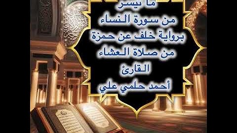 ما تيسر من سورة النساء برواية خلف عن حمزة من صلاة العشاء - القارئ أحمد حلمي علي .