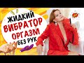 Жидкий вибратор!!! Что такое жидкий вибратор? Клиторальный гель для женского оргазма!!!