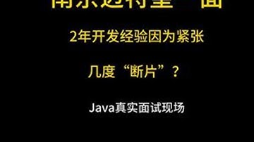 Java真实面试录音之南京迈特望一面 组织内部学员真实面试录音，全是程序员面试干货。建议收藏和点赞，学Java，找白泽，入行跳槽拿高薪！#java #java面试 #java白泽 #java培训...