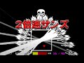 サンズを2倍速にして戦った結果... 【UNDERTALE】 #Shorts