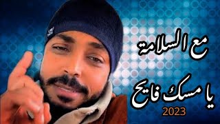 مع السلامة يا مسك فايح | المنشد.(حمزة أبو قينص) 2023