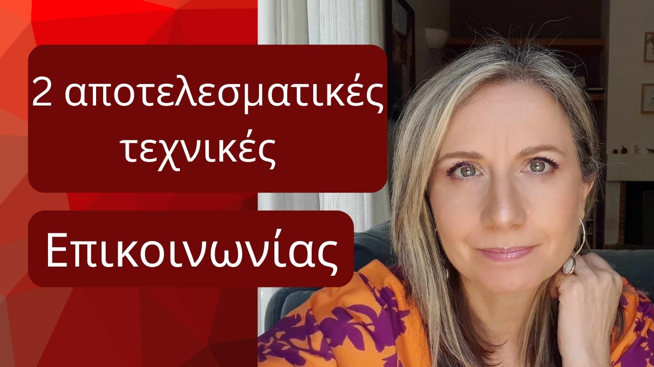 2 αποτελεσματικές τεχνικές για καλύτερη επικοινωνία | Maria Skarlatou