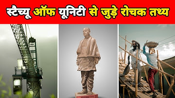 Statue Of Unity से जुड़े 10 रोचक तथ्य | Facts About Statue Of Unity | Facts About India | #shorts