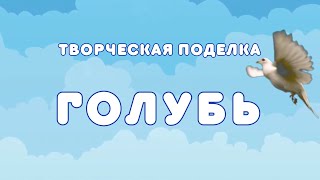 картинка: Творческая поделка ГОЛУБЬ
