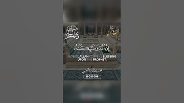 إِنَّ اللَّهَ وَمَلَائِكَتَهُ يُصَلُّونَ عَلَى النَّبِيِّ ۚ  | مقام النهاوند - القارئ نجم النعيمي ❤️