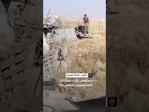 مستوطن يخرب ممتلكات فلسطينيين في مسافر يطا في الخليل بالضفة الغربية