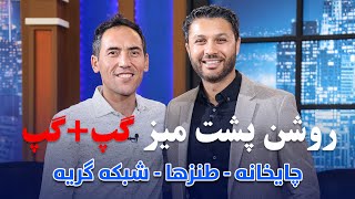 گپ+گپ ویژه|نبی روشن|طنزها|چایخانه|شبکه گریه|قسمت25|Special Gap+Gap with Nabi Roshan