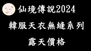 RO《仙境傳說 韓服 天衣無縫系列 露天價格》+10價格只要3億內? | Ragnarok 【twro相見】