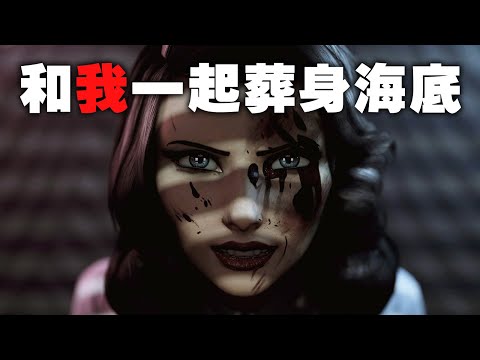 生化奇兵:無限之城 海葬DLC完全解析 - 畫龍點睛還是用力過猛? Bioshock Infinite Burial at Sea (4K)