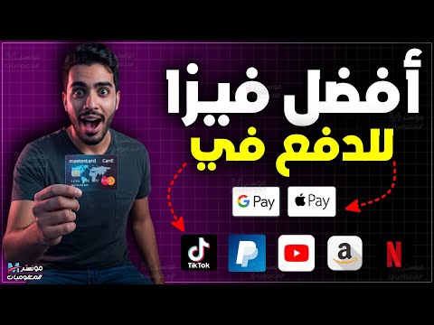 افضل بطاقة فيزا ماستر كارد للشراء اونلاين من جوجل بلاي وباي بال وعلي اكسبريس فيزا 