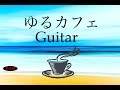 【Relaxing Guitar Music】Chill Out Music - Guitar Instrumental Music - Music for study,Work