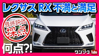 【レクサスRXの不満と満足を採点!!】内装･外装･装備･走りの最終評価は何点?  | LEXUS RX300 F SPORT 2020