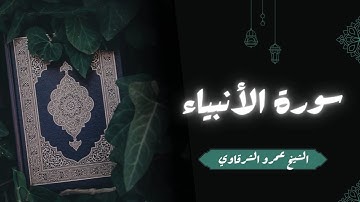 تلاوة سورة الأنبياء | عمرو الشرقاوي | تهجد