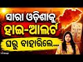 ସାରା ଓଡ଼ିଶାକୁ ହାଇ-ଆଲର୍ଟ | Odisha Heat Wave Red Alert | Summer Heat | Rain News | Odisha Weather