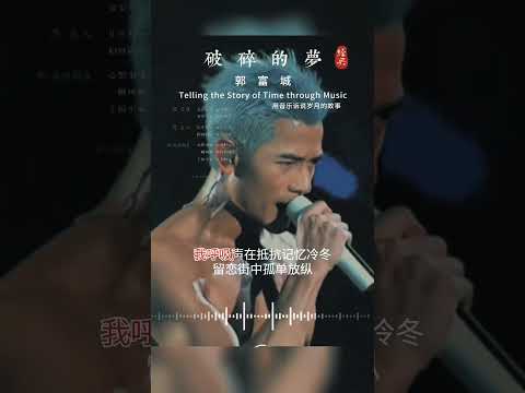 郭富城这首冷门歌曲原来这么好听