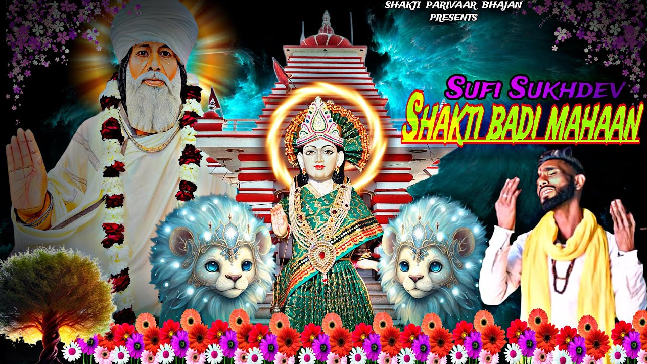 🙏 तू शक्ति बडी महान | Kanya Shakti ke bhajan | sufi shakti | Kanya Shakti ke new bhajan 🙏