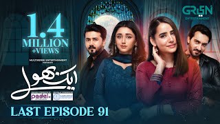 Download Lagu Aik Bhool Last Ep 91 (Subtitles) 30 Dec 25 | Digitally Padel + ISB \u0026 London School  | Green TV MP3