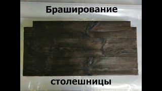 Браширование древесины (столешницы)