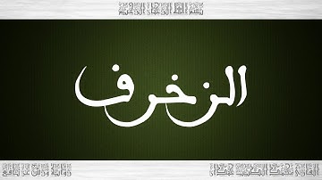 043 HD القرآن سورة الزخرف ورش القارئ محمد الطيب حمدان