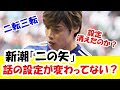 【二の矢】伊東純也、新潮社疑惑問題。記憶がない設定が変わっている模様…