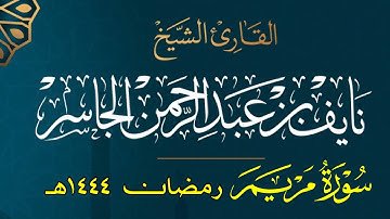 سورة مريم كاملة | القارئ نايف الجاسر رمضان ١٤٤٤هـ
