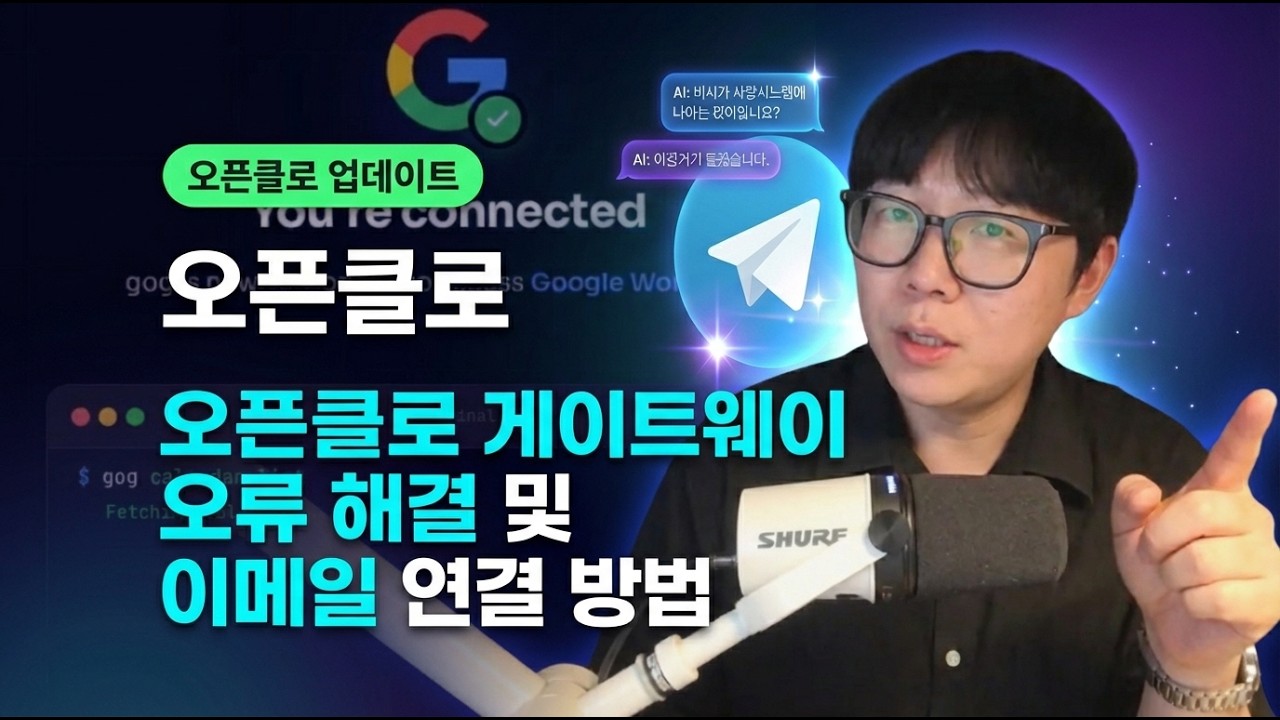 오픈클로 최신 업데이트, 이메일 연동 가이드(gog, openclaw, gateway 오류 해결)