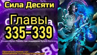 картинка: Ранобэ Сила Десяти Главы 335-339