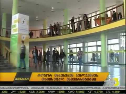 როგორ იხსენებენ ბენდუქიძეს თავისუფალ უნივერსიტეტში