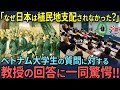 【海外の反応】唯一アジアで植民地支配されなかった国、日本！なぜ奇跡を起こす事ができたのか！？→世界史の教授に話しを聞きに行った外国人がその理由に仰天！