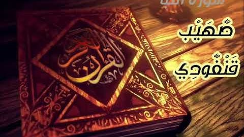 المقرئ صهيب قنفودي  سورة النبأ قراءة هادئة 😍