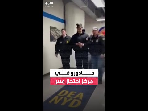 مادورو يدخل أحد أكثر مراكز الاحتجاز إثارة للجدل في الولايات المتحدة