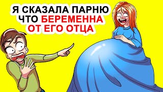 Я сказала парню что беременна от его отца