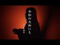 令和の大和にも【MV】音源Ver. / さとう麻衣 / 日本【概要欄も読んでいただけると嬉しいです】 /美しい国