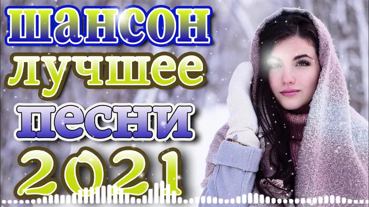 Шансон лучшие 2021