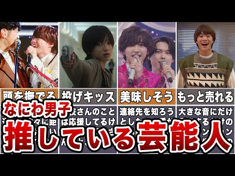 【芸能人にも人気】なにわ男子を推している芸能人7選【ジャニーズ】