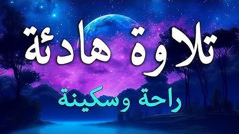 "تلاوة هادئة ومؤثرة لـ[سورة إبراهيم]بصوت القارئ المعتصم بالله فرحات استمع للسكينة والطمأنينة"#مكة