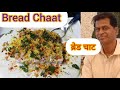 Bread chaat   delicious bread chaat recepie in marathi