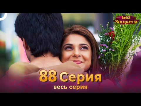 Без Защиты Индийский сериал 88 Серия | Русский Дубляж