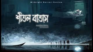 শীতল বাতাস - Midnight Horror Station | Scary | Onubad Bhuter Golpo | Suspense | Lovecraft