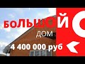 Дом в краснодарском крае. Цена 4 400 000руб.