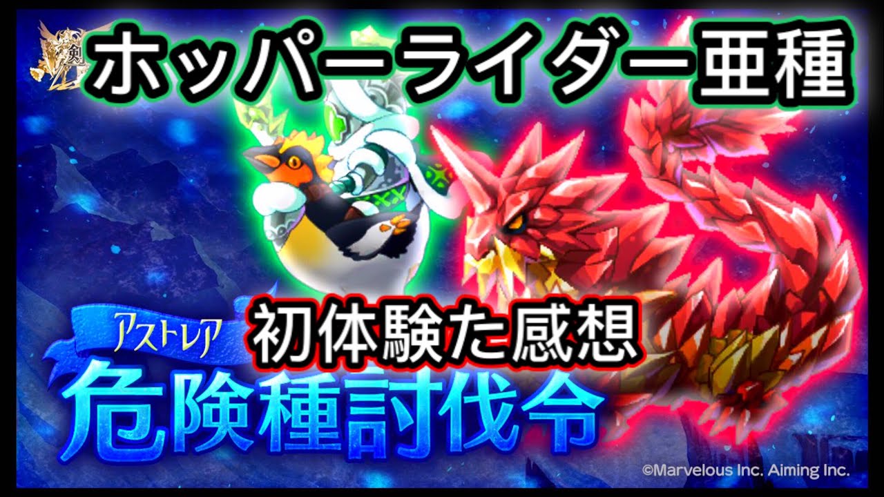 ログレス アストレア大陸 危険種討伐令 亜種初体験 ホッパーライダー亜種討伐 Youtube ログレス アストレア大陸 危険種討伐令 亜種初体験 ホッパーライダー亜種討伐 Youtube