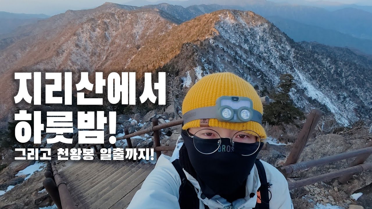 등산팽) 지리산에서 하룻밤! 천왕봉 일출까지