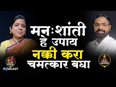 मन:शांतीसाठी हे उपाय नक्की करा | ताण, चिंता आणि नकारात्मक विचार दूर करण्याचे मार्ग | सौ. ऋचा थत्ते