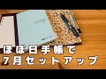【ほぼ日手帳】初めて買ったカズンを使って7月のセットアップ