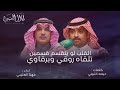 القلب لو ينقسم قسمين كلمات عيضه الثبيتي اداء مهنا العتيبي حصريا 2025 360P 