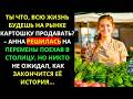 Ты что, всю жизнь будешь на рынке КАРТОШКУ ПРОДАВАТЬ? Она решилась на перемены, но итог удивил ВСЕХ.